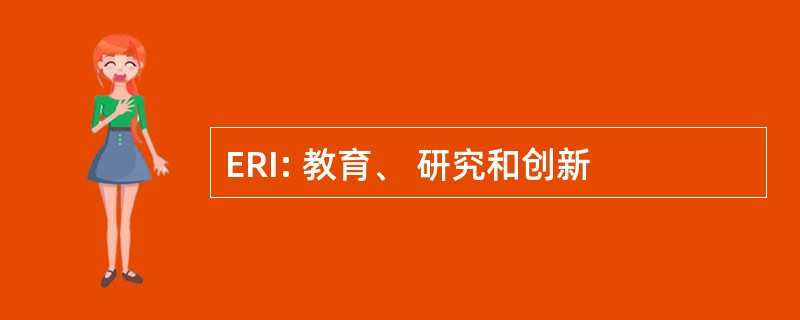 ERI: 教育、 研究和创新