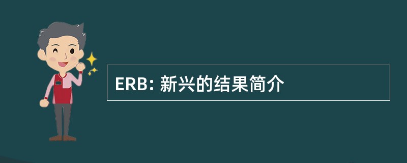 ERB: 新兴的结果简介