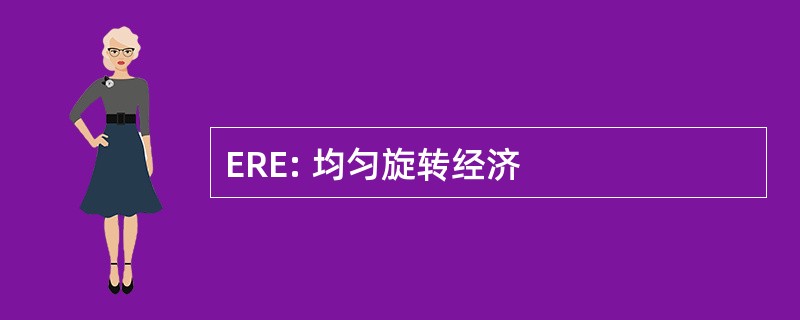 ERE: 均匀旋转经济