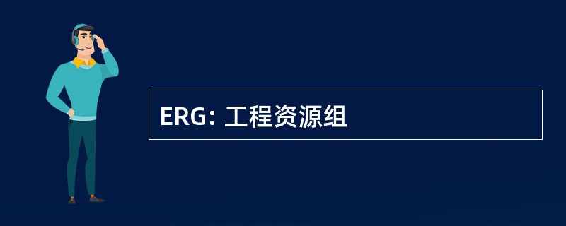 ERG: 工程资源组