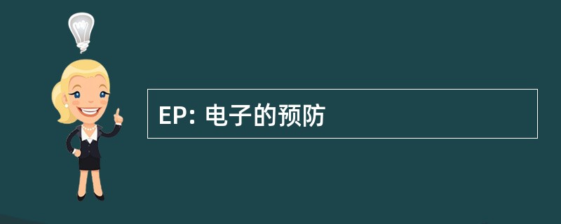 EP: 电子的预防