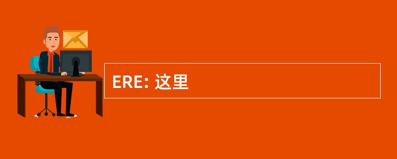 ERE: 这里