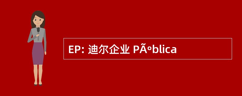 EP: 迪尔企业 PÃºblica