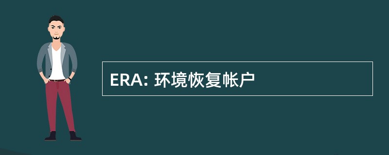 ERA: 环境恢复帐户