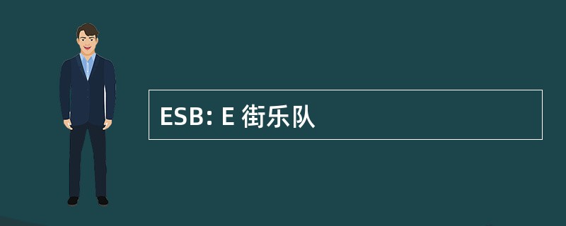 ESB: E 街乐队