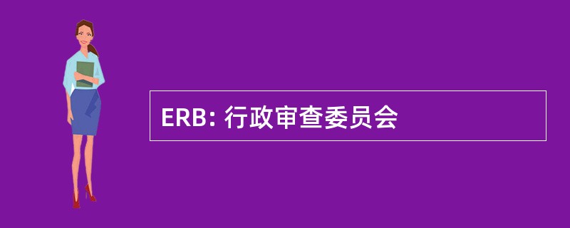 ERB: 行政审查委员会