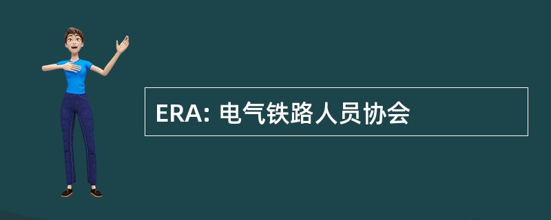 ERA: 电气铁路人员协会