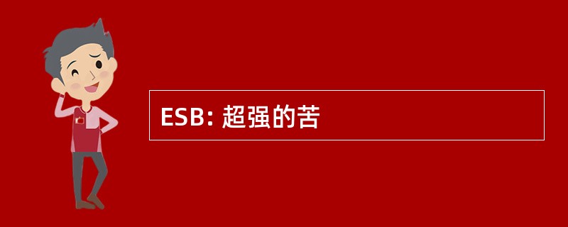 ESB: 超强的苦