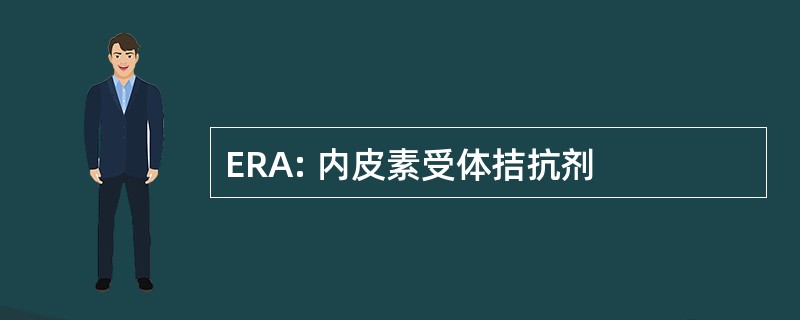 ERA: 内皮素受体拮抗剂