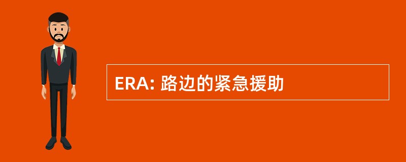 ERA: 路边的紧急援助