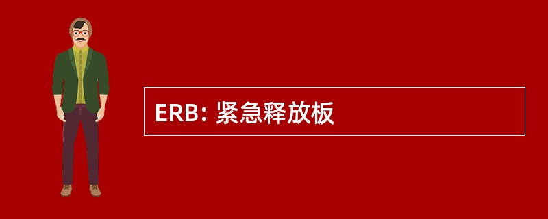 ERB: 紧急释放板