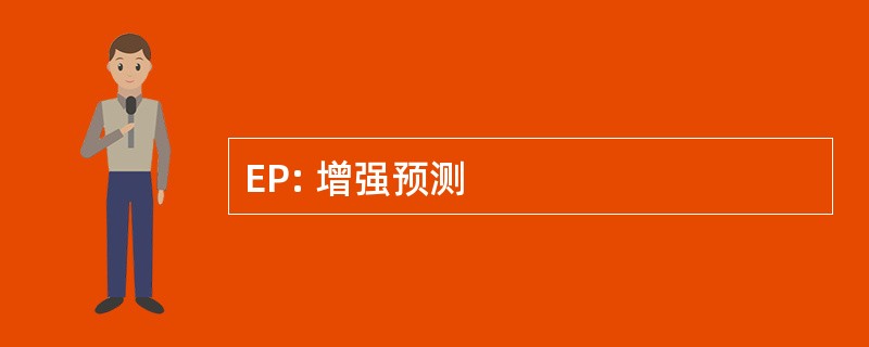 EP: 增强预测