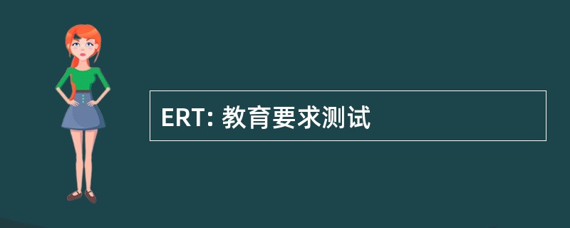 ERT: 教育要求测试