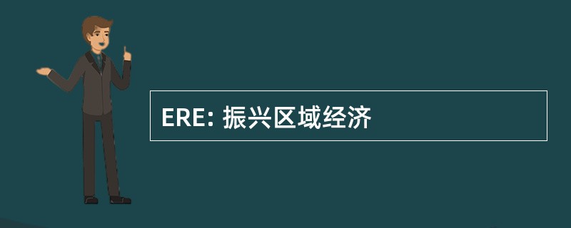 ERE: 振兴区域经济