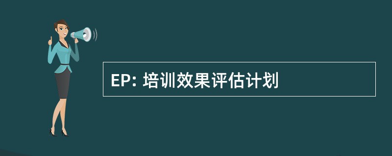 EP: 培训效果评估计划