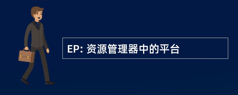 EP: 资源管理器中的平台