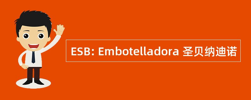 ESB: Embotelladora 圣贝纳迪诺