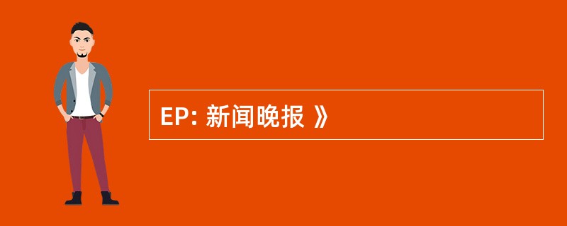 EP: 新闻晚报 》