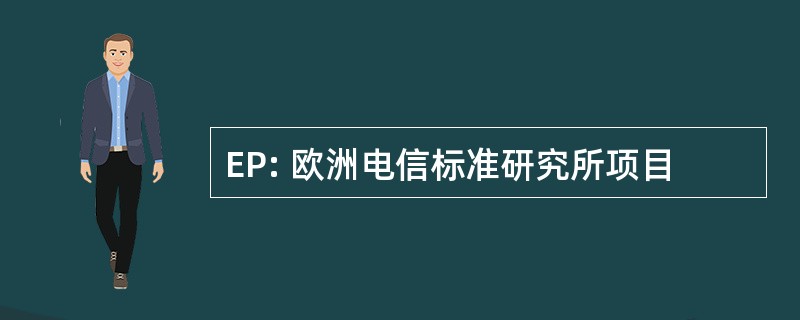 EP: 欧洲电信标准研究所项目