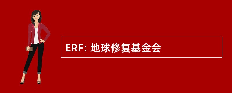 ERF: 地球修复基金会