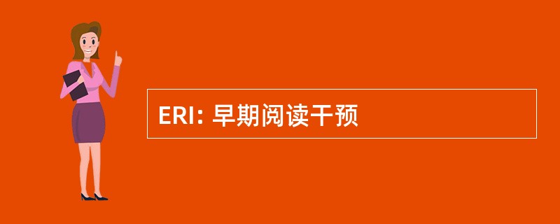 ERI: 早期阅读干预