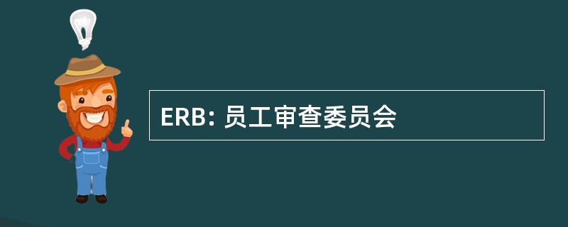 ERB: 员工审查委员会