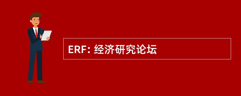 ERF: 经济研究论坛