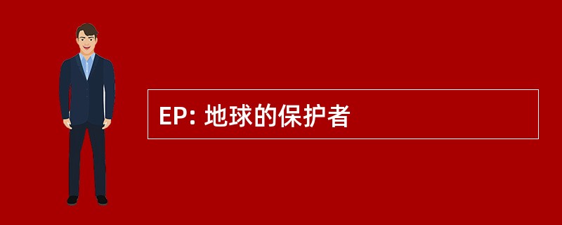 EP: 地球的保护者