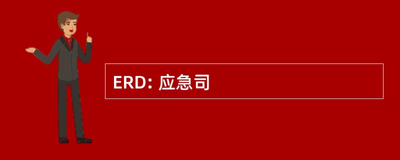 ERD: 应急司