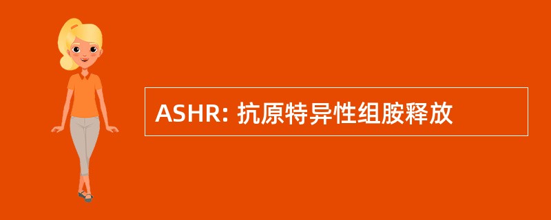 ASHR: 抗原特异性组胺释放