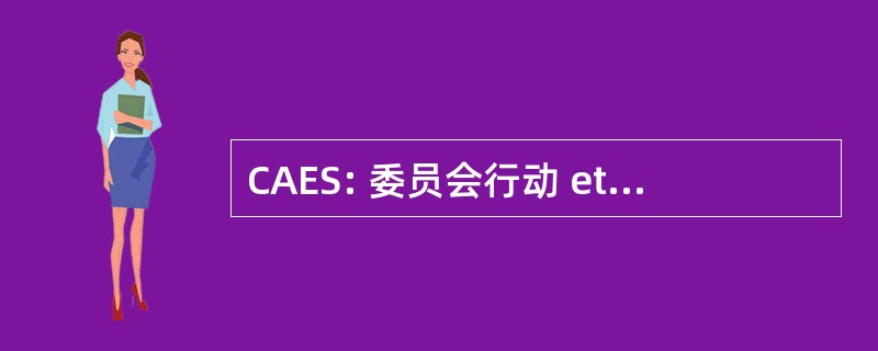 CAES: 委员会行动 et d&#039;Entraide 社会