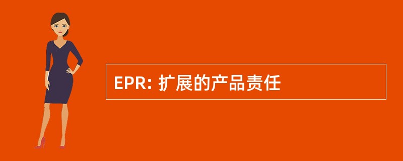 EPR: 扩展的产品责任