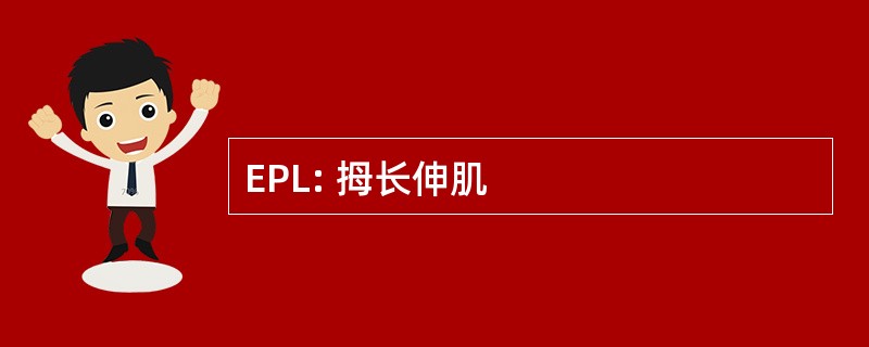 EPL: 拇长伸肌