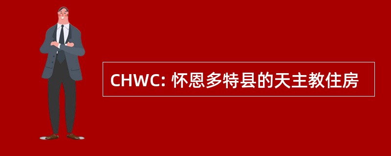 CHWC: 怀恩多特县的天主教住房