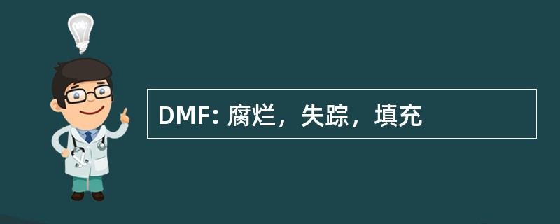 DMF: 腐烂，失踪，填充