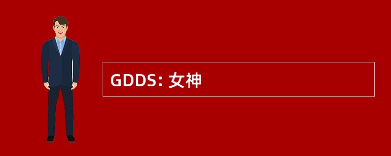 GDDS: 女神