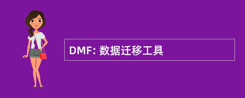 DMF: 数据迁移工具