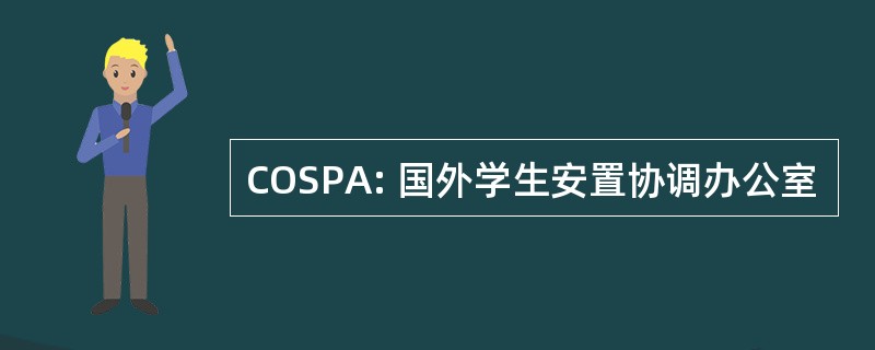 COSPA: 国外学生安置协调办公室