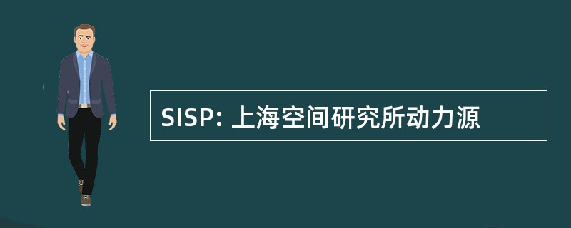 SISP: 上海空间研究所动力源