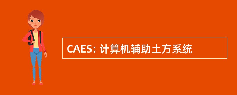 CAES: 计算机辅助土方系统