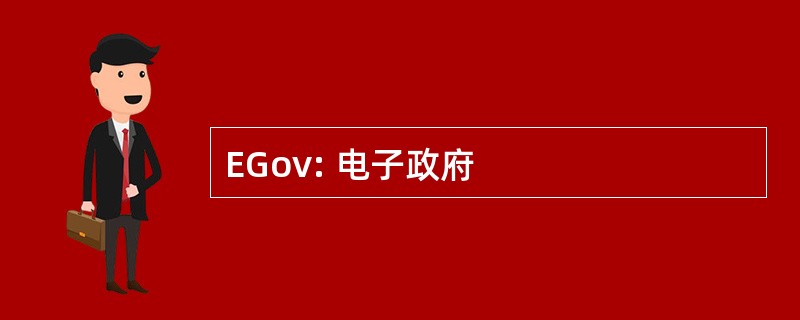 EGov: 电子政府