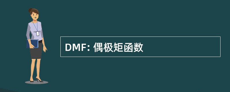 DMF: 偶极矩函数