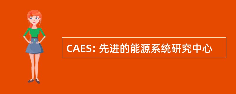 CAES: 先进的能源系统研究中心