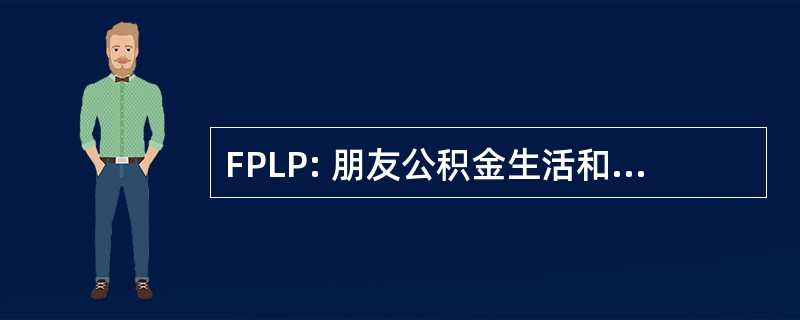 FPLP: 朋友公积金生活和养恤金有限公司