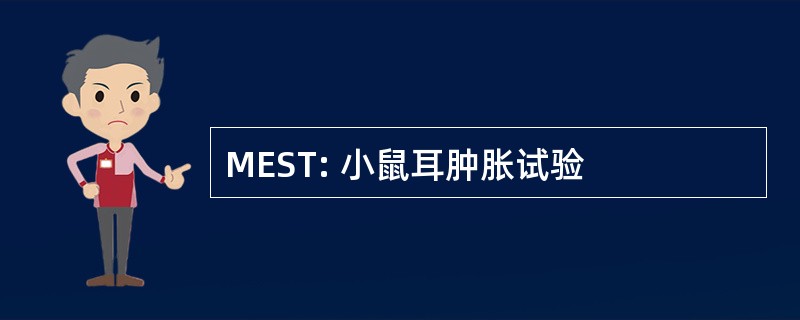 MEST: 小鼠耳肿胀试验