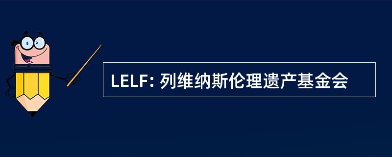 LELF: 列维纳斯伦理遗产基金会