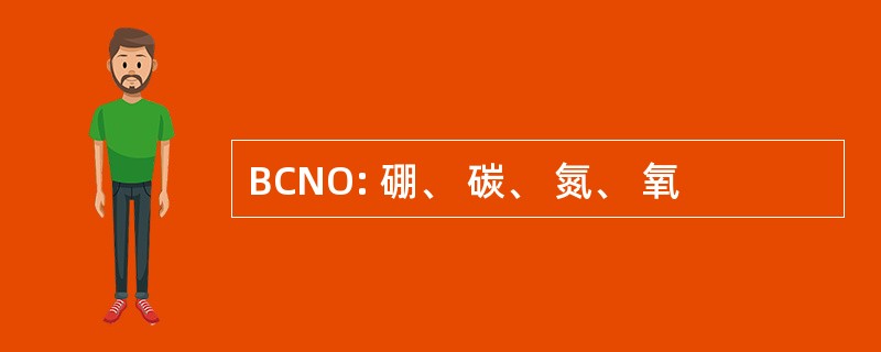 BCNO: 硼、 碳、 氮、 氧