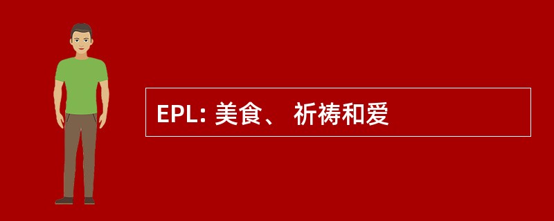 EPL: 美食、 祈祷和爱