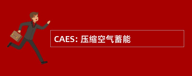 CAES: 压缩空气蓄能