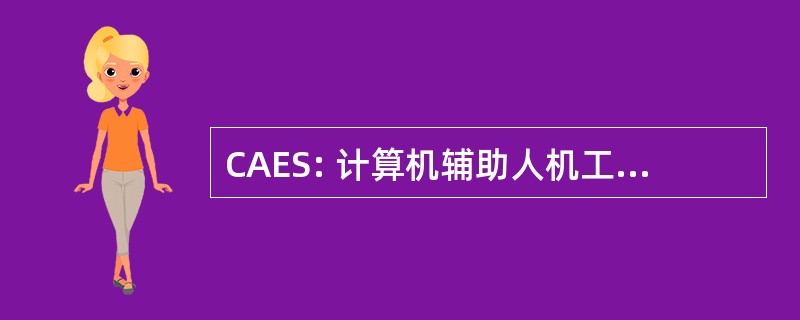 CAES: 计算机辅助人机工程学与安全